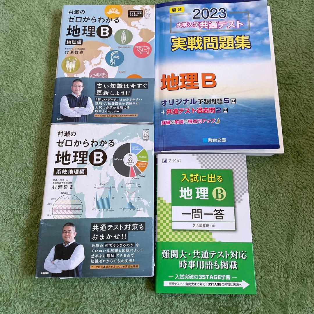 地理参考書 共通テスト対策 村瀬のゼロからわかる地理B 系統地理編