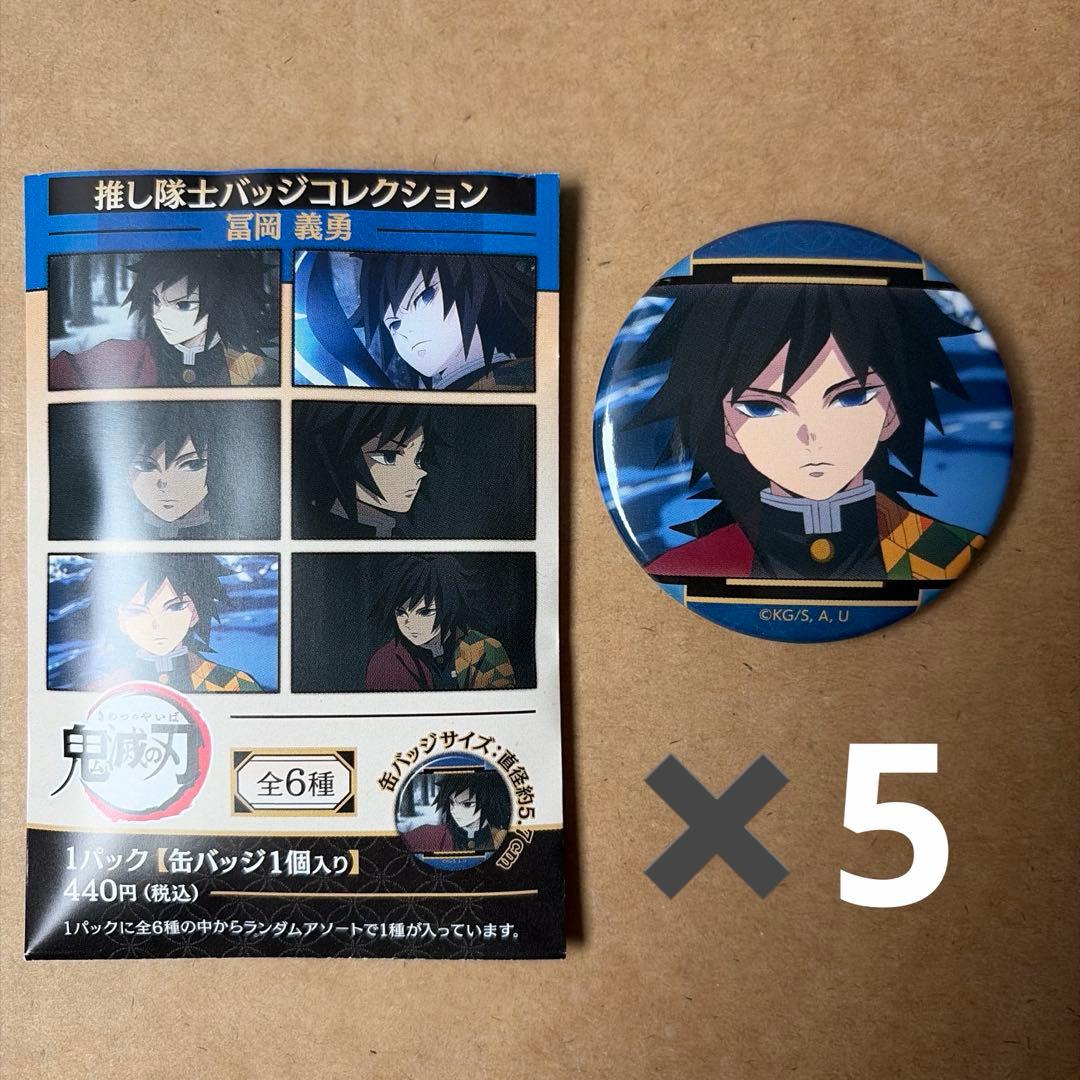 ➄鬼滅の刃 推し隊士バッジコレクション 冨岡義勇 缶バッジ 5個セット
