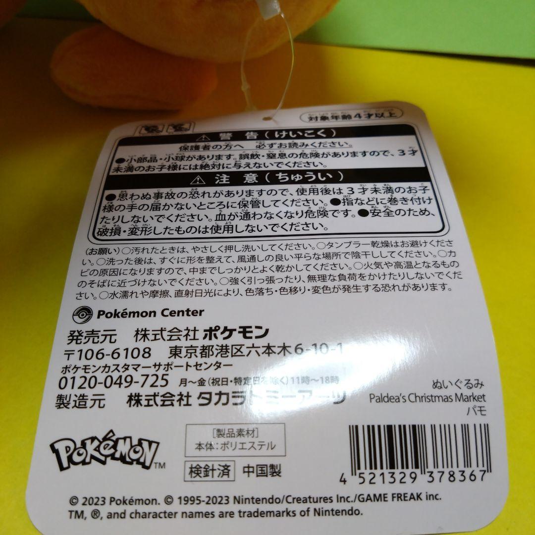 ポケモン ポケモンセンター ぬいぐるみ パモ クリスマス クリア