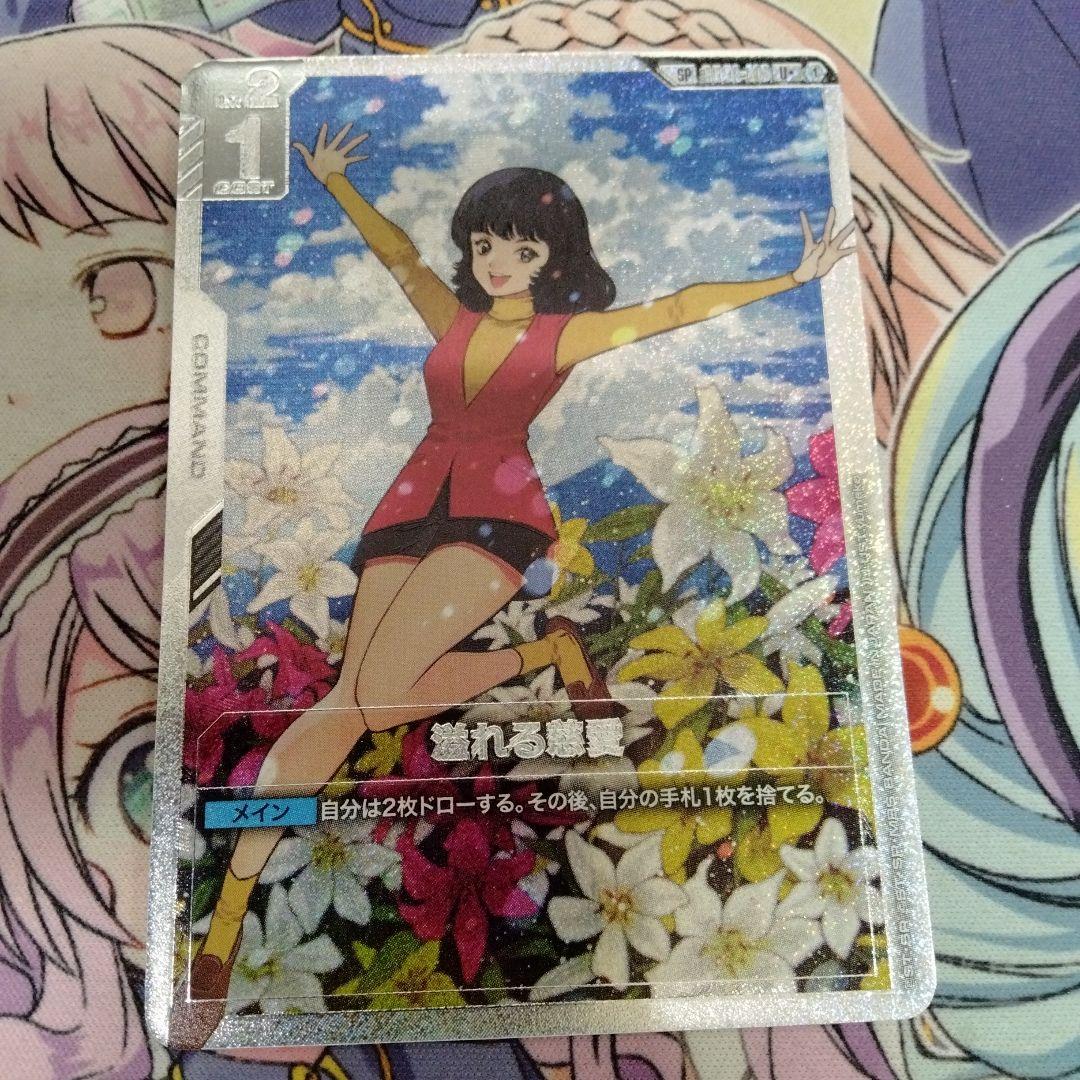 ガンダムカードゲーム 溢れる慈愛 パラレル U+ SP - メルカリ