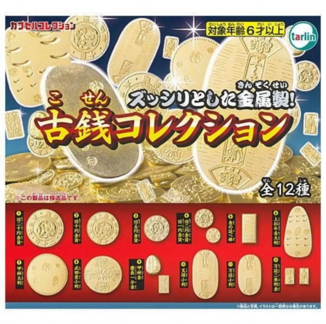 新品】古銭コレクション ガチャ 全12種 コンプセット - メルカリ