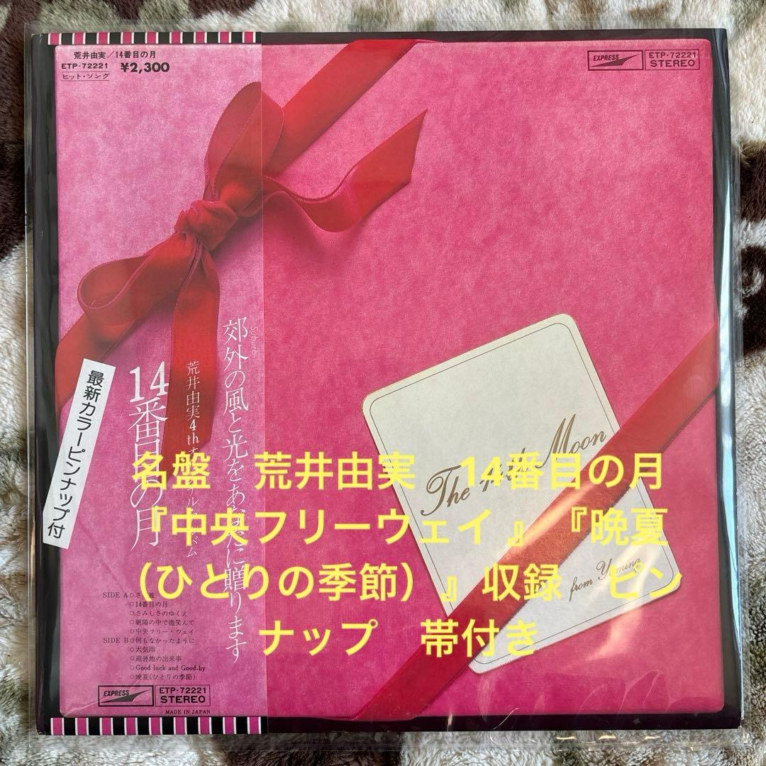 荒井由実／松任谷由実／ユーミン／14番目の月／中央フリーウェイ