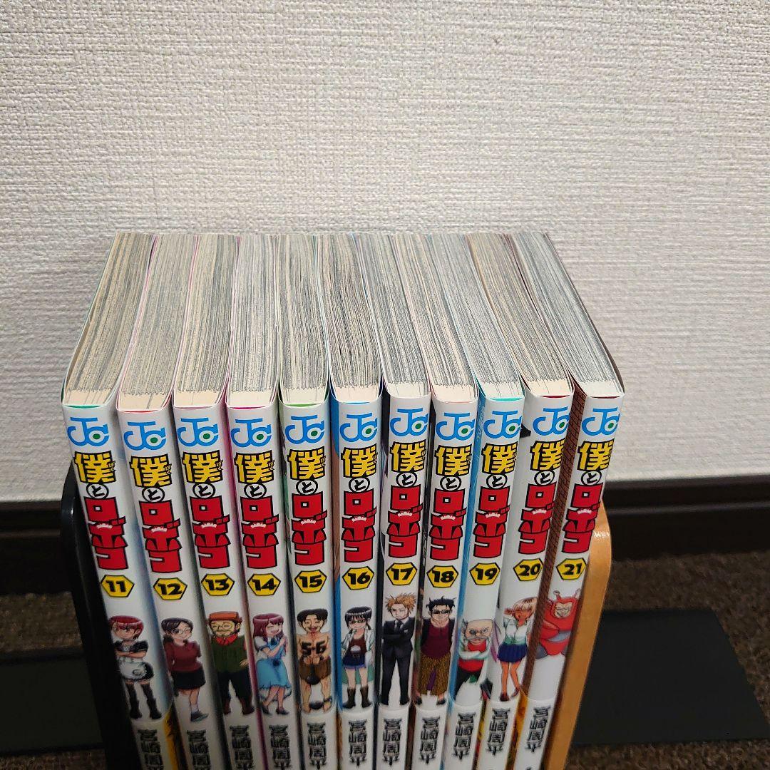全巻初版】漫画 僕とロボコ 1〜最新刊21巻 全巻セット 宮崎周平 - メルカリ