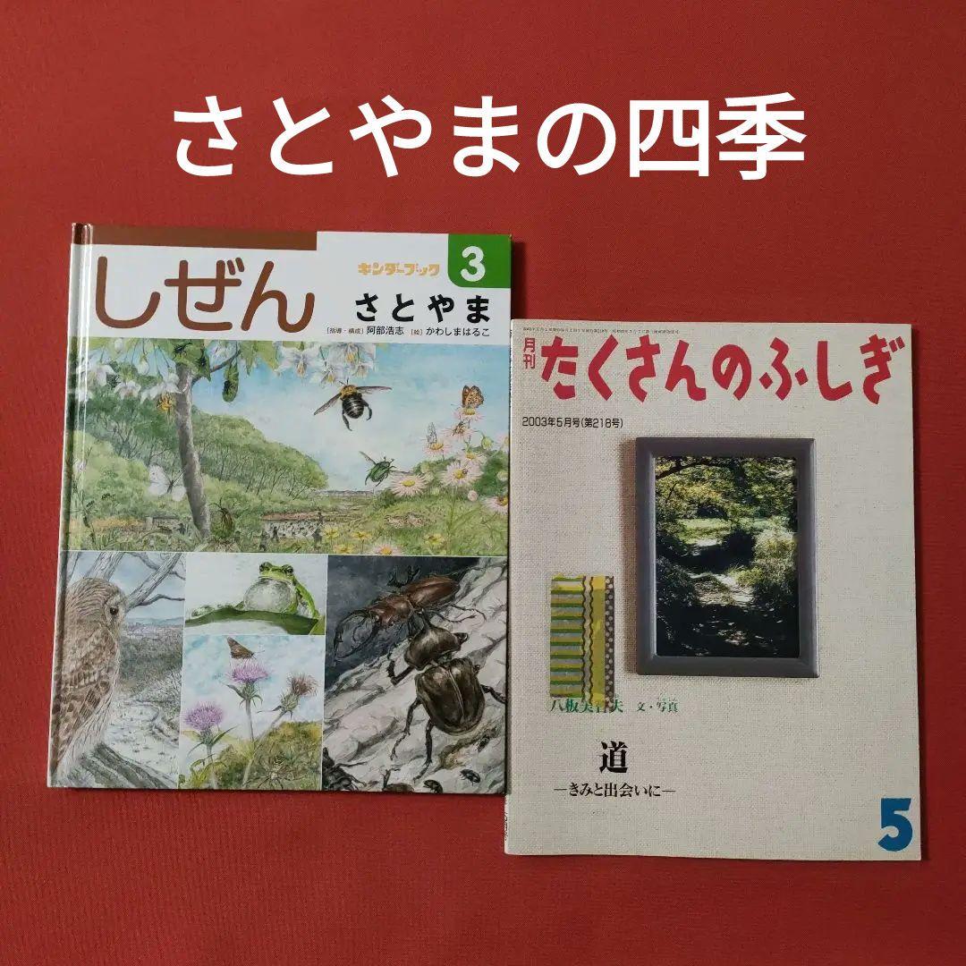たくさんのふしぎ キンダーブックしぜん さとやまの四季 福音館 - メルカリ