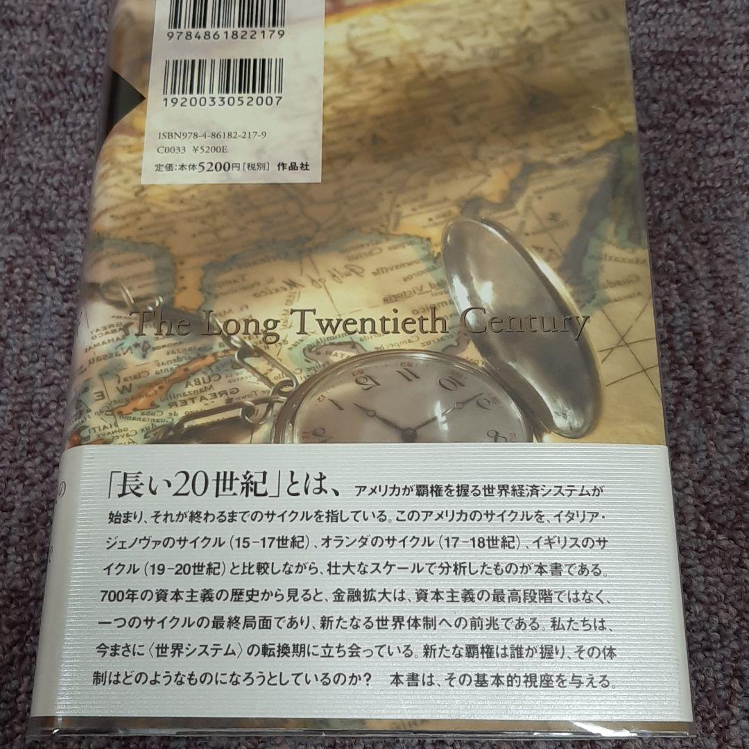 長い20世紀 : 資本、権力、そして現代の系譜 - メルカリ