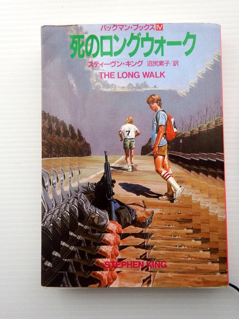 死のロングウォーク スティーヴン・キング 初版 - メルカリ