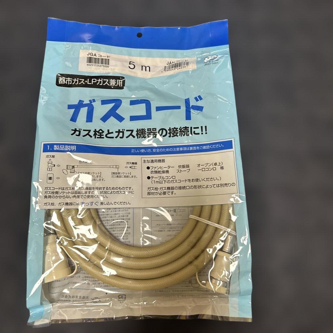 新品 ガスコード 5m 都市ガス・LPガス用 - メルカリ