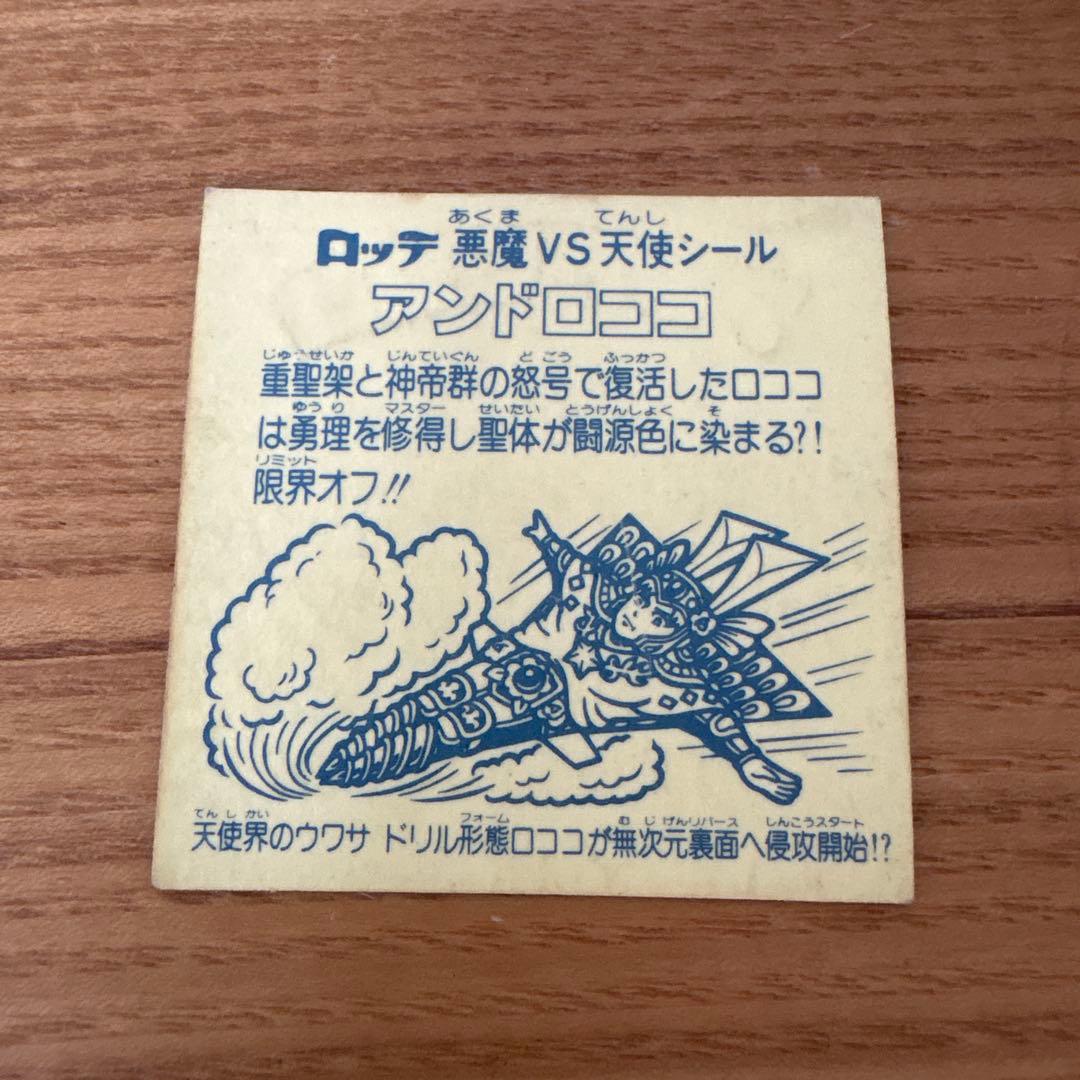 ビックリマンシール アンドロココ - メルカリ