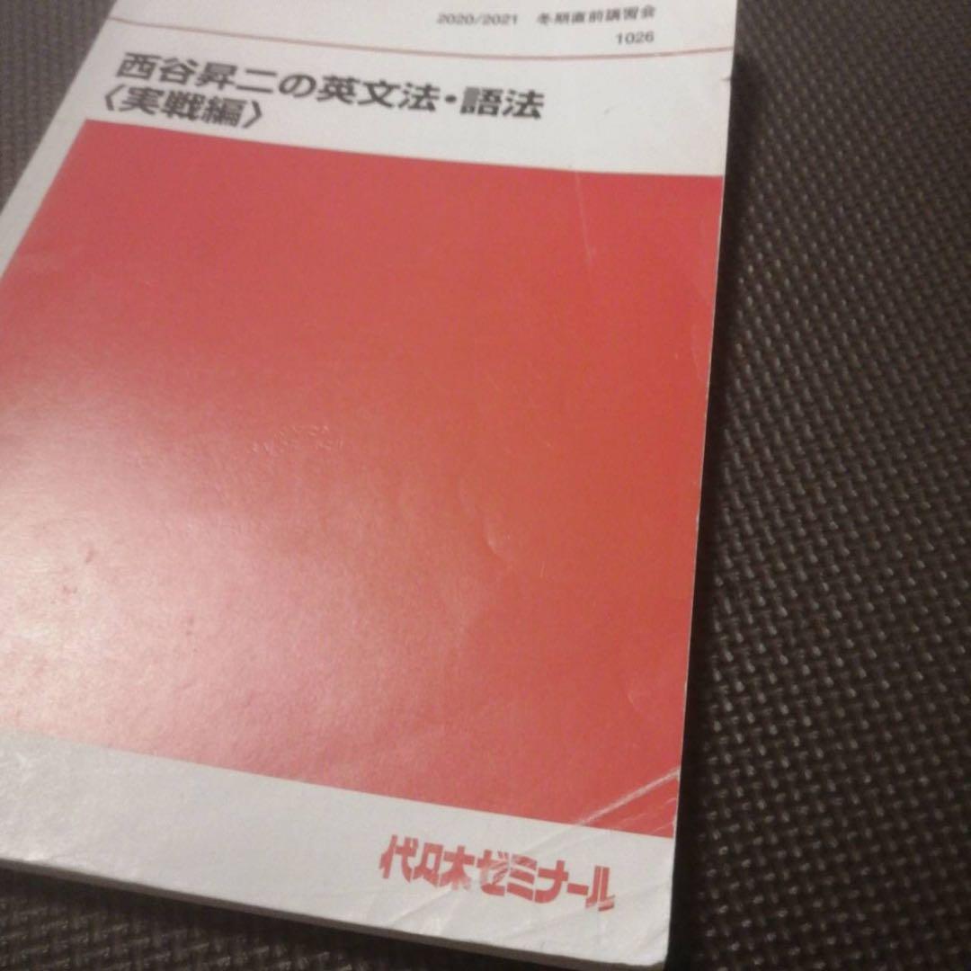 代ゼミテキスト 西谷昇二の英文法・語法 実戦編 冬期直前講習会 代々木