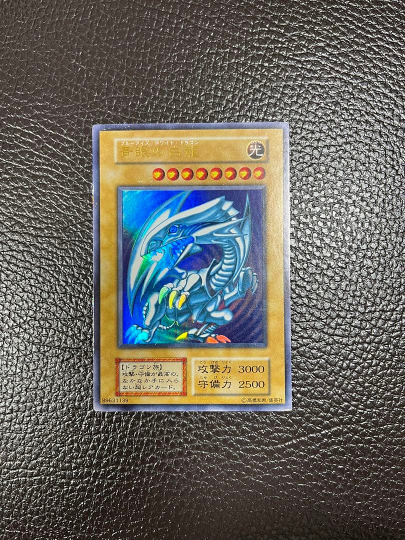 青眼の白龍　ブルーアイズ・ホワイト・ドラゴン　初期 PSA5鑑定済〕青眼の白龍(初期)【ウルトラ】{STARTERBOX}《モンスター》