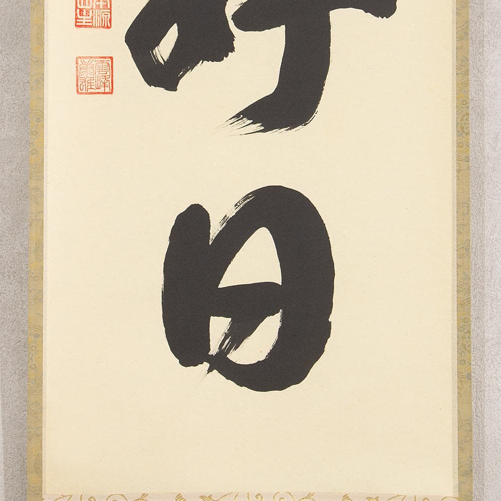 小野雲峰「日々是好日」茶掛 一行書 掛軸 大徳寺派龍興山南