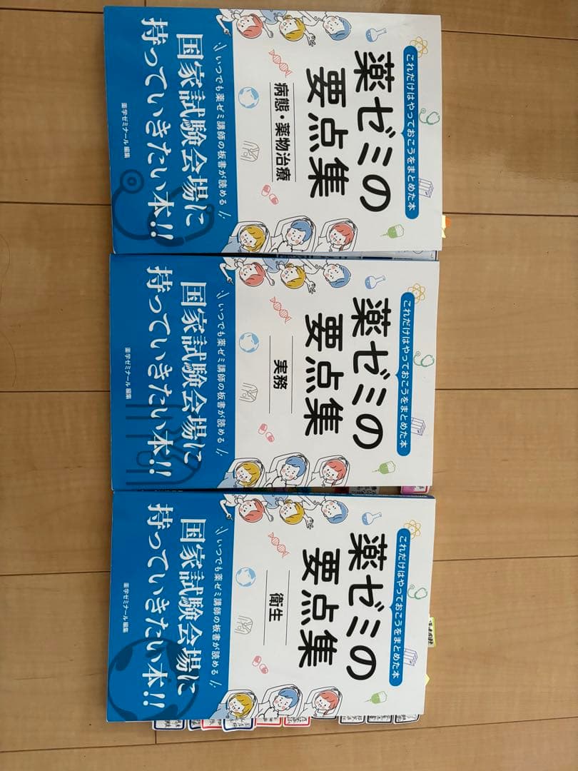 薬ゼミの要点集 実務 衛生 薬物治療 薬剤師国家試験対策 - メルカリ