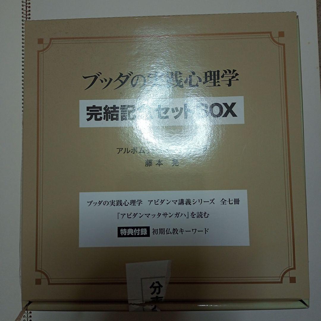 ブッダの実践心理学完結記念セットBOX - メルカリ