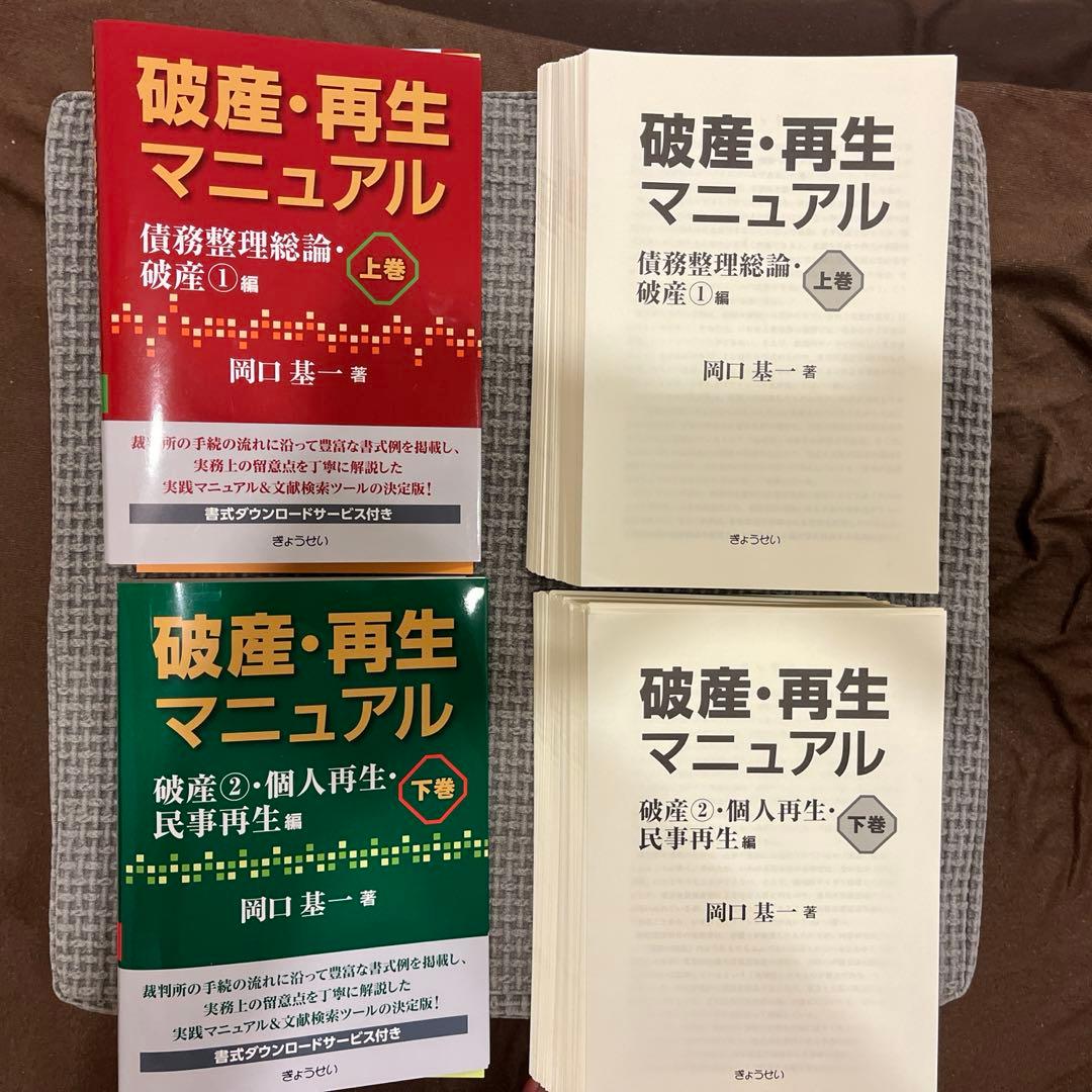 裁断済】破産・再生マニュアル（上巻・下巻)岡口基一 - 人文新品