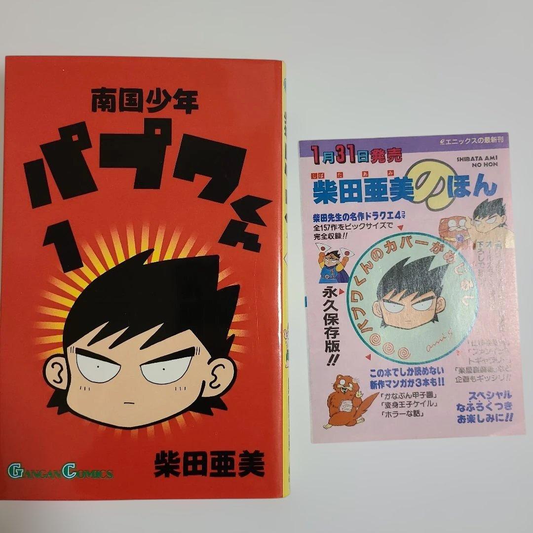 全巻初版セット】南国少年パプワくん 1-7巻 完結セット 柴田亜美