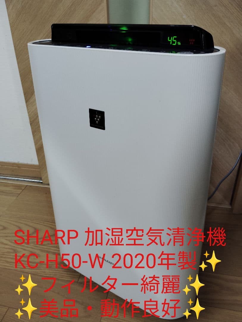 美品・動作良好✨️SHARP 加湿空気清浄機 KC-H50-W 2020年製✨️ KC-H50 | 空気清浄機：シャープ