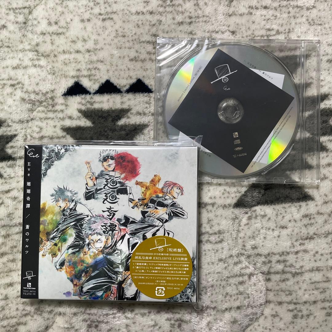 呪術廻戦 Eve CD + DVD 廻廻奇譚 蒼のワルツ (呪術盤) - メルカリ