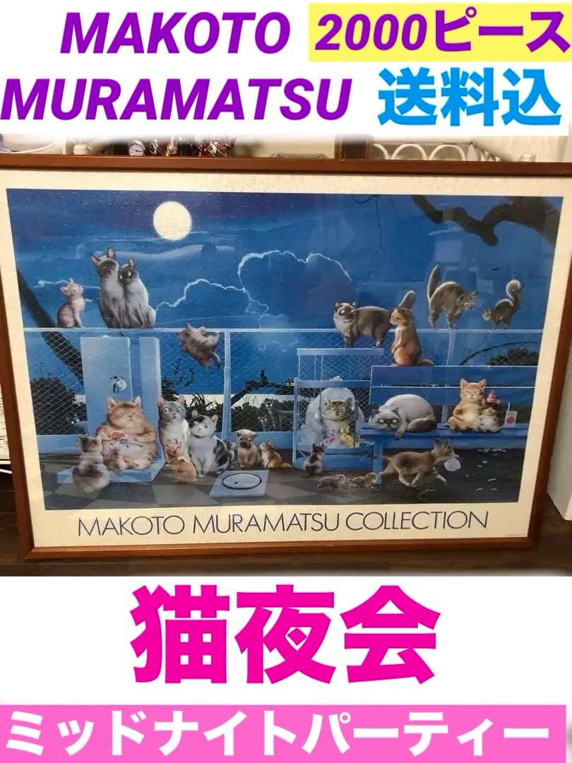 廃盤品♦️大型パズル2000ピース♦️猫の夜会☆村松誠 インテリア