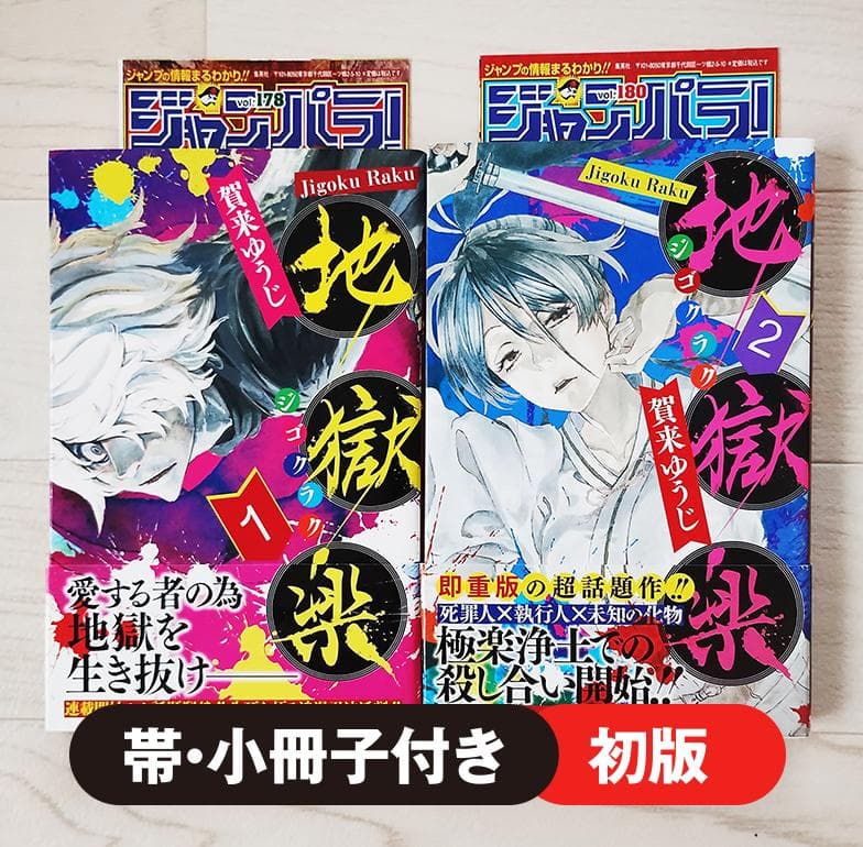 初版】地獄楽 じごくらく 1・2巻 セット 帯・小冊子付 漫画 賀来ゆうじ