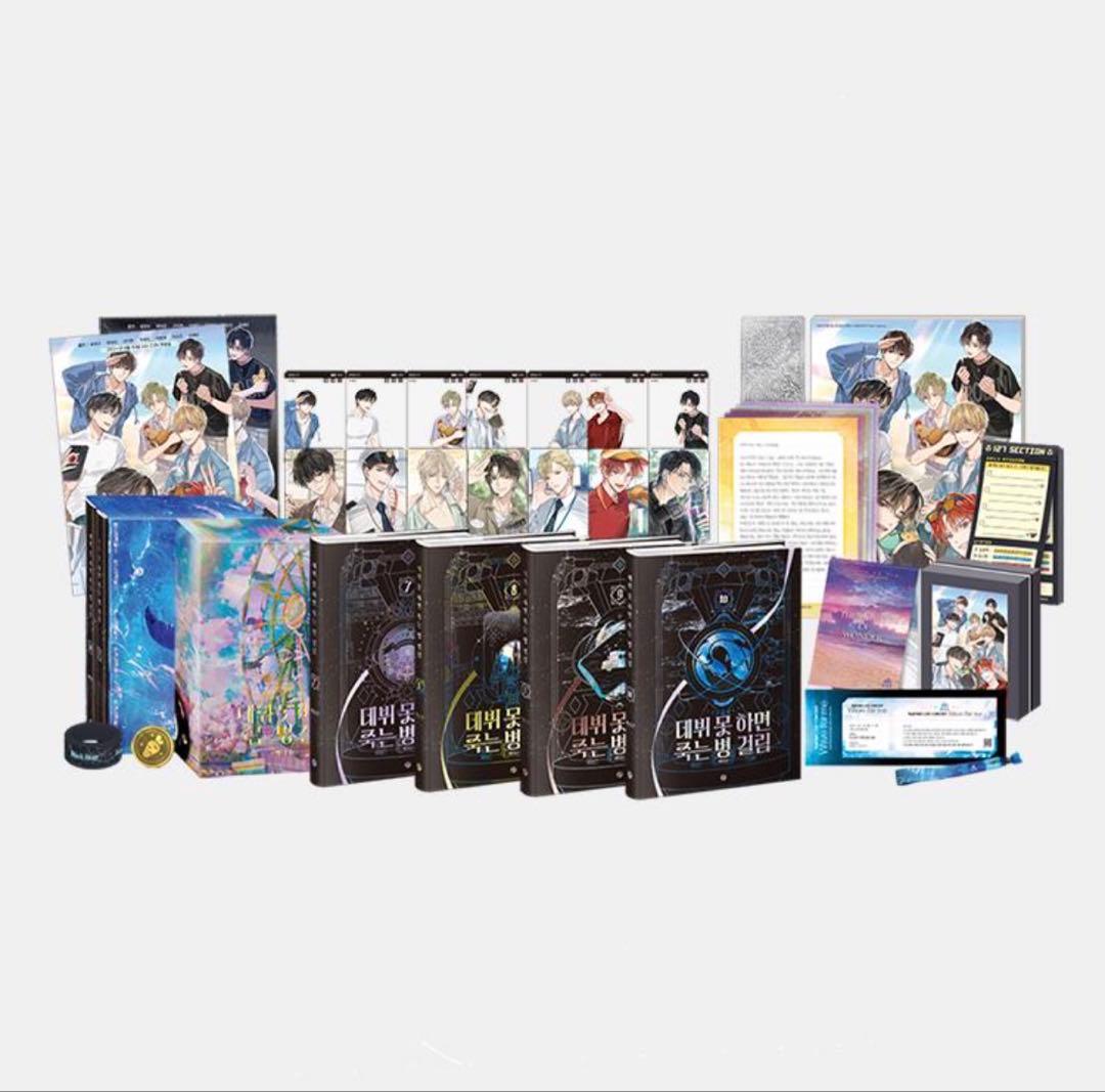 デビュ死 3部 全4巻 初版限定グッズボックスセット 韓国語 小説『デビューできないと死ぬ病気にかかってしまいました 2部