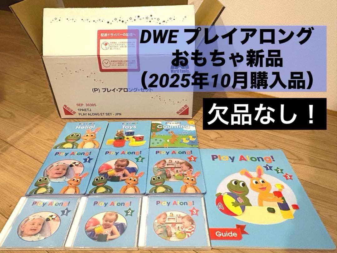 新品未使用】DWE ディズニー英語 プレイアロングセット2025年10月購入