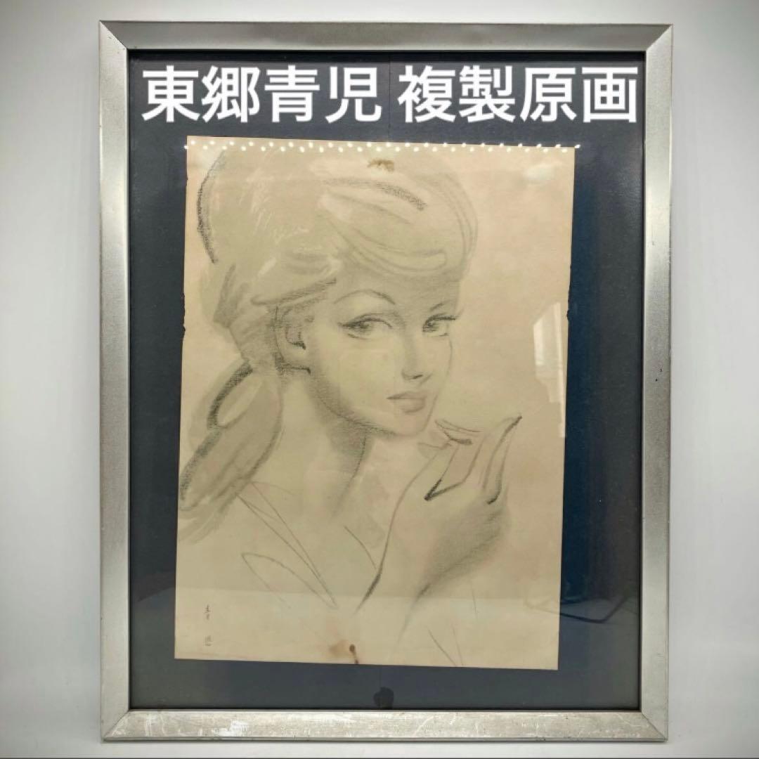 東郷青児 複製原画 「パリーの女」 鉛筆画 デッサン 印刷 美人画