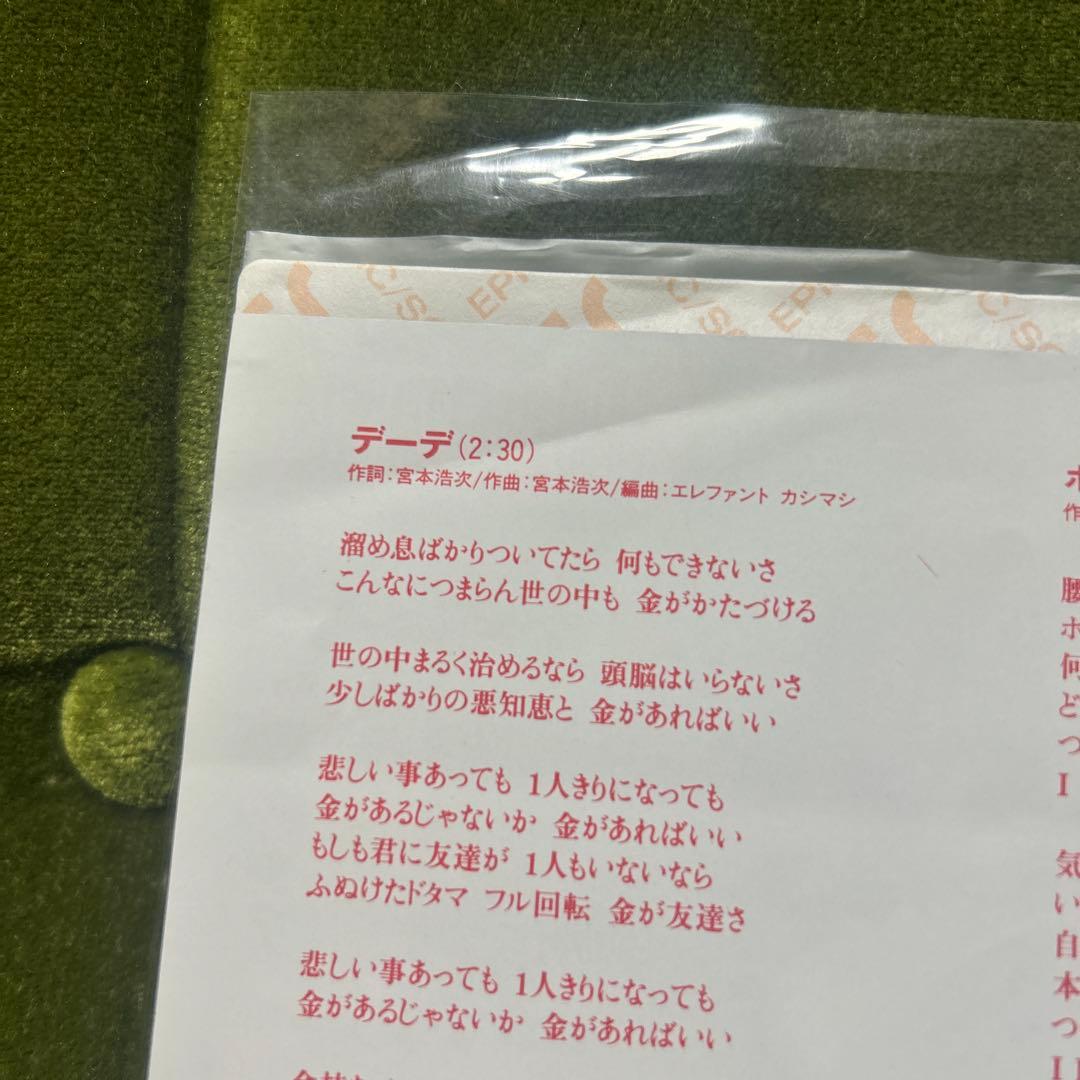 エレファントカシマシ デーデ 7インチレコード 見本盤