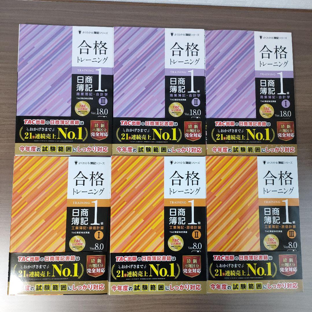 もふもふ 日商簿記1級 合格トレーニング 6冊セット 合格トレーニング 日商簿記 1級 工業簿記・原価計算 (1) Ver.8.0 [TAC