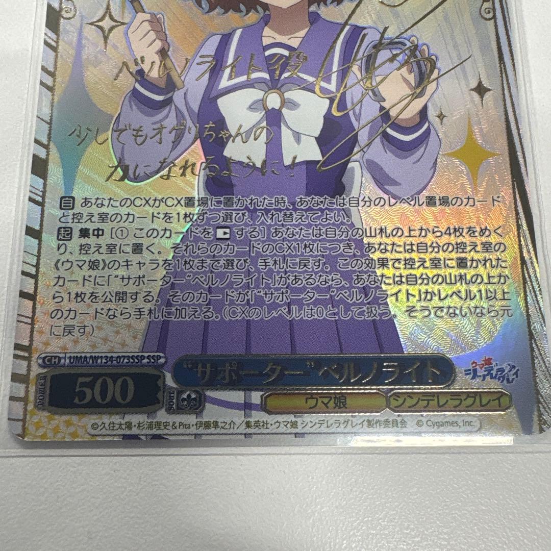 ヴァイス サポーター ベルノライト SSP サイン ウマ娘 シンデレラ