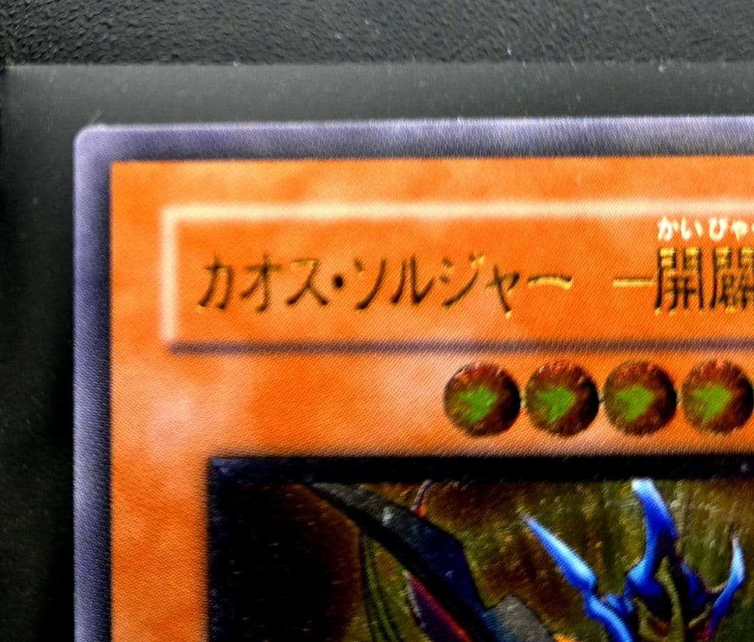 遊戯王 カオス・ソルジャー 開闢の使者 306レリーフ1枚 3期旧レリーフ