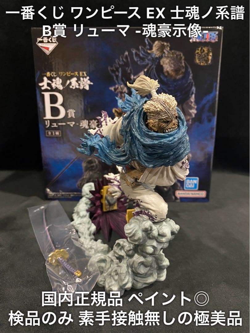 一番くじ ワンピース EX 士魂ノ系譜 B賞 リューマ 魂豪示像 フィギュア