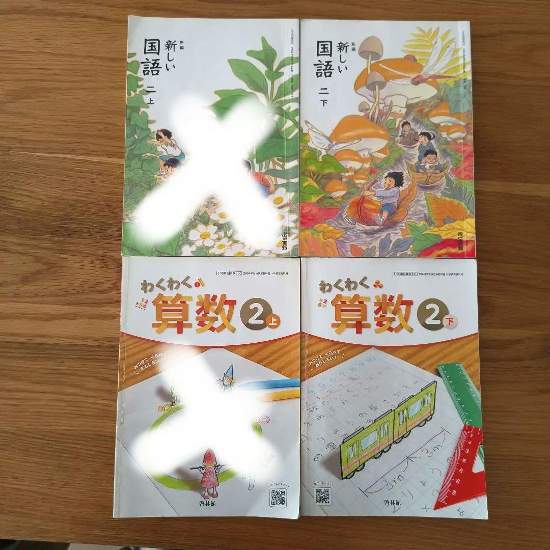 国語 算数 教科書 東京書籍 啓林館 小学2年生 - メルカリ
