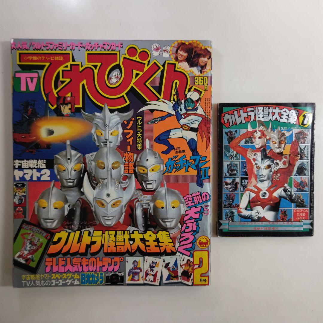 てれびくん」1979年2月号（美品） - メルカリ