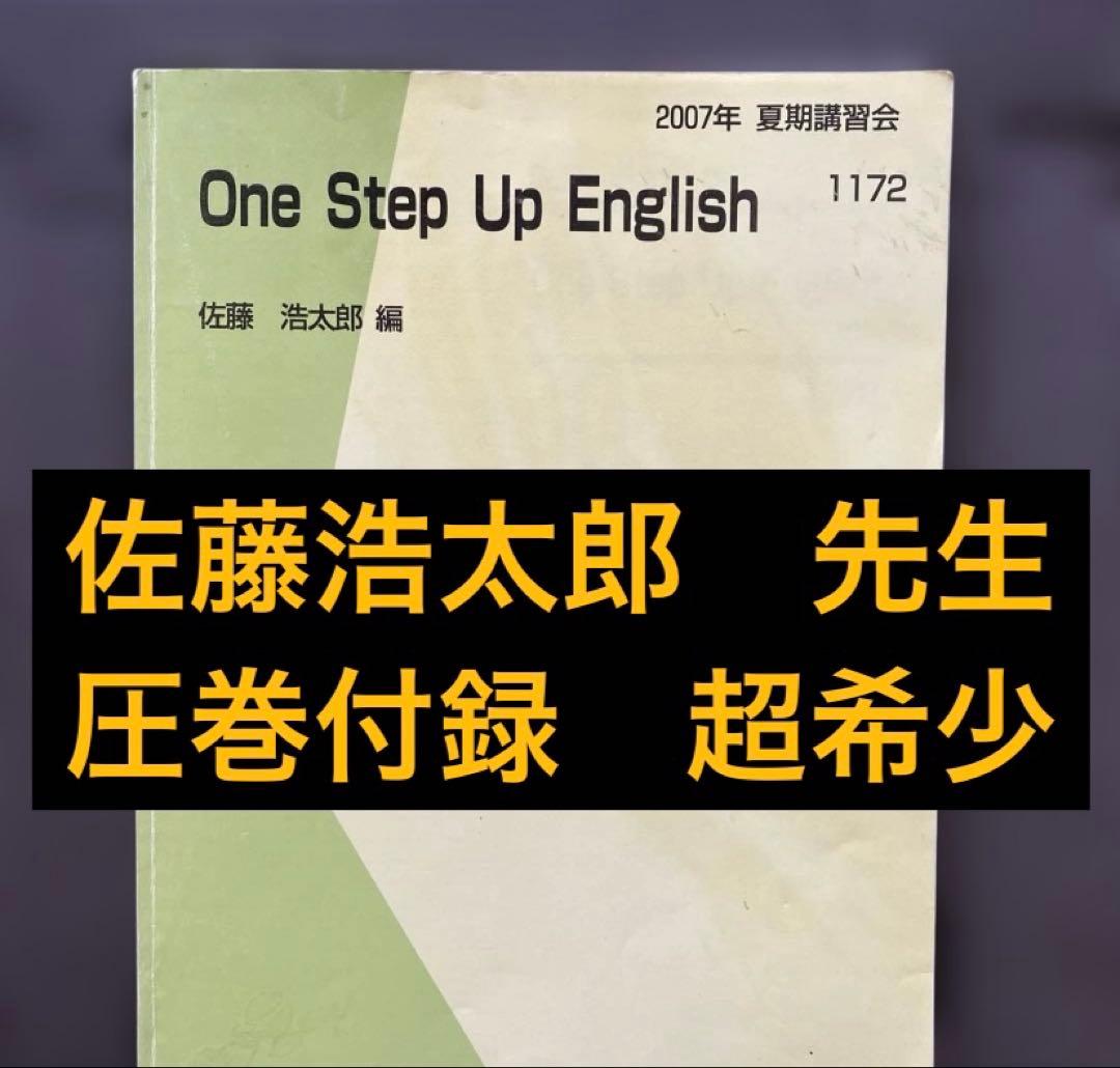 代ゼミテキスト　One Step Up English 佐藤浩太郎 夏期講習会 代ゼミテキスト One Step Up English 佐藤浩太郎 夏期講習会