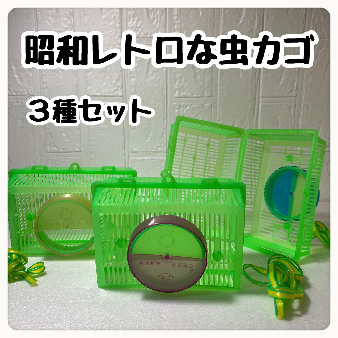 新品 昭和レトロ 虫かご 飼育カゴ 飼育ケース 昆虫用品 アンティーク