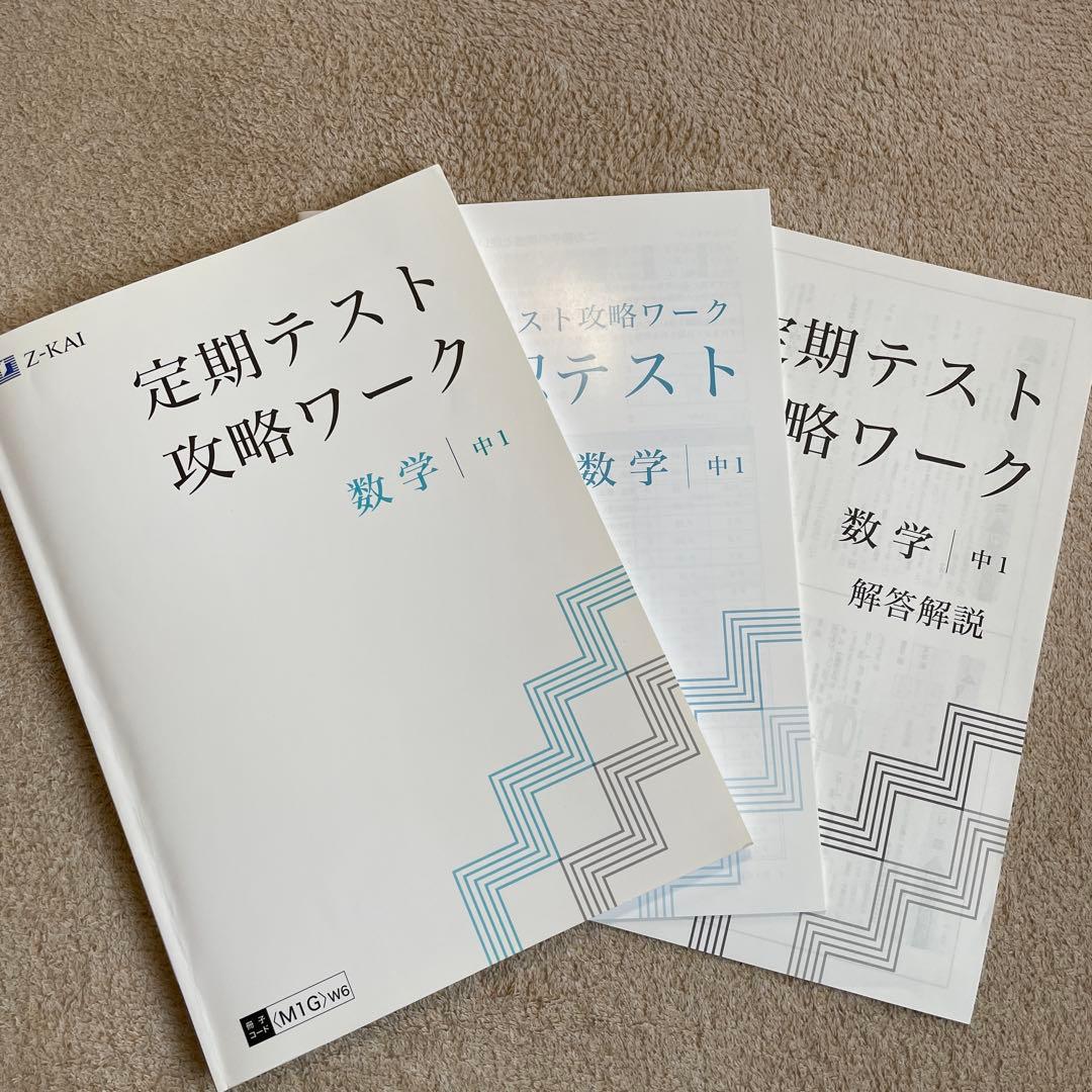 Z会 定期テスト攻略ワーク 数学 中1 - メルカリ