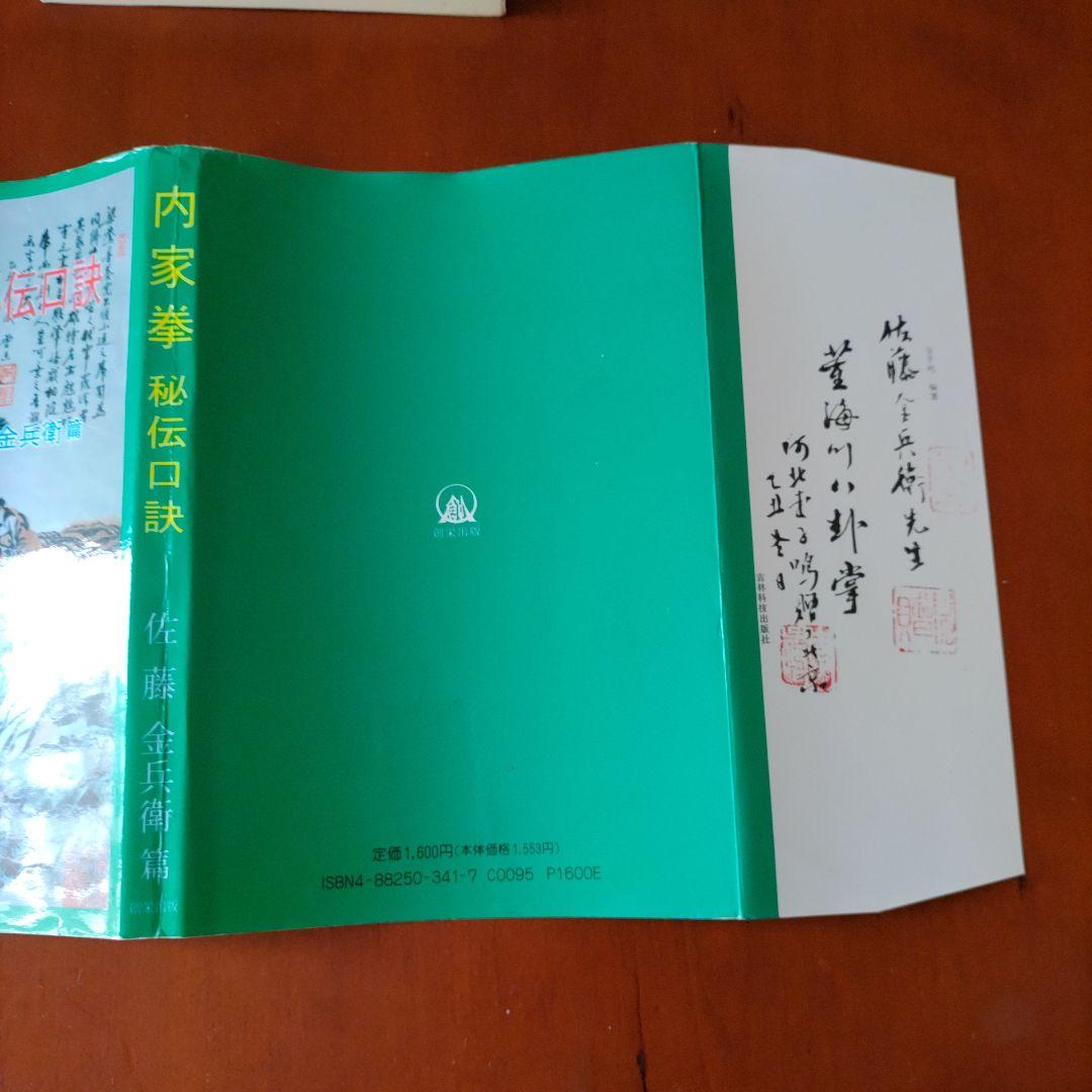 内家拳 秘伝口訣 佐藤金兵衛著 メルカリ限定出品 - メルカリ