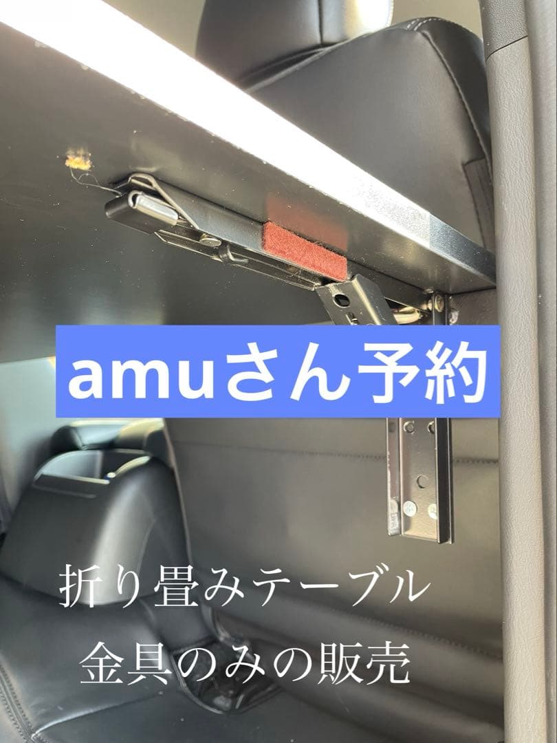 amuさん予約　ハイエース　折り畳み　セカンドテーブル　金具のみ ハイエース 折り畳み セカンドテーブル 金具のみ - メルカリ