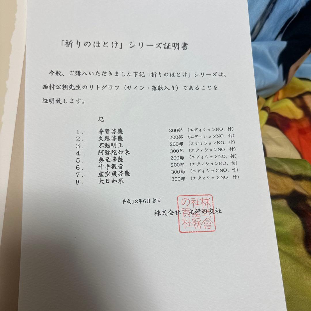 西村公朝 祈りのほとけ 249/300 水彩画 - メルカリ