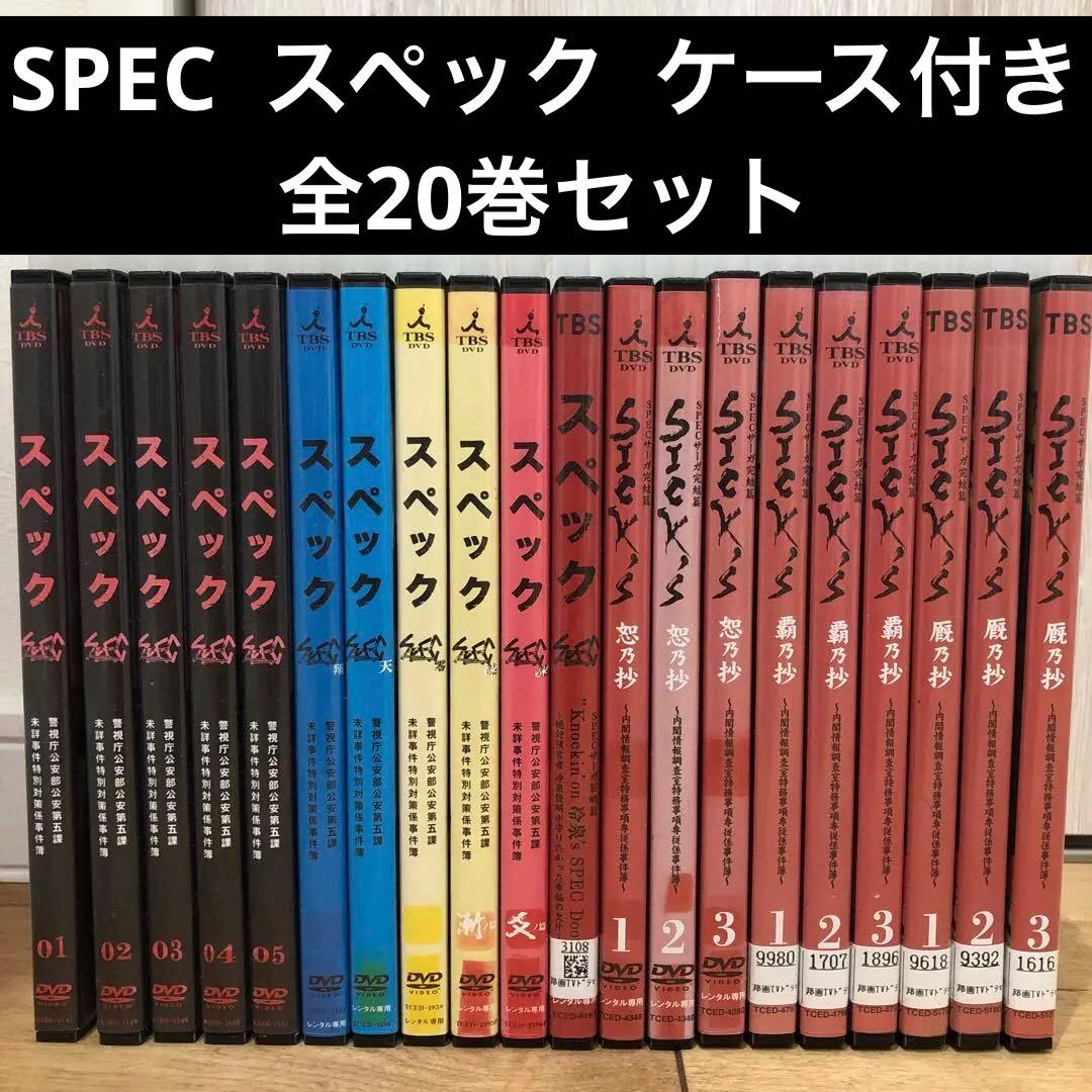 SPEC スペック 全20巻セット 完結 DVD ドラマ ケース付き 匿名配送