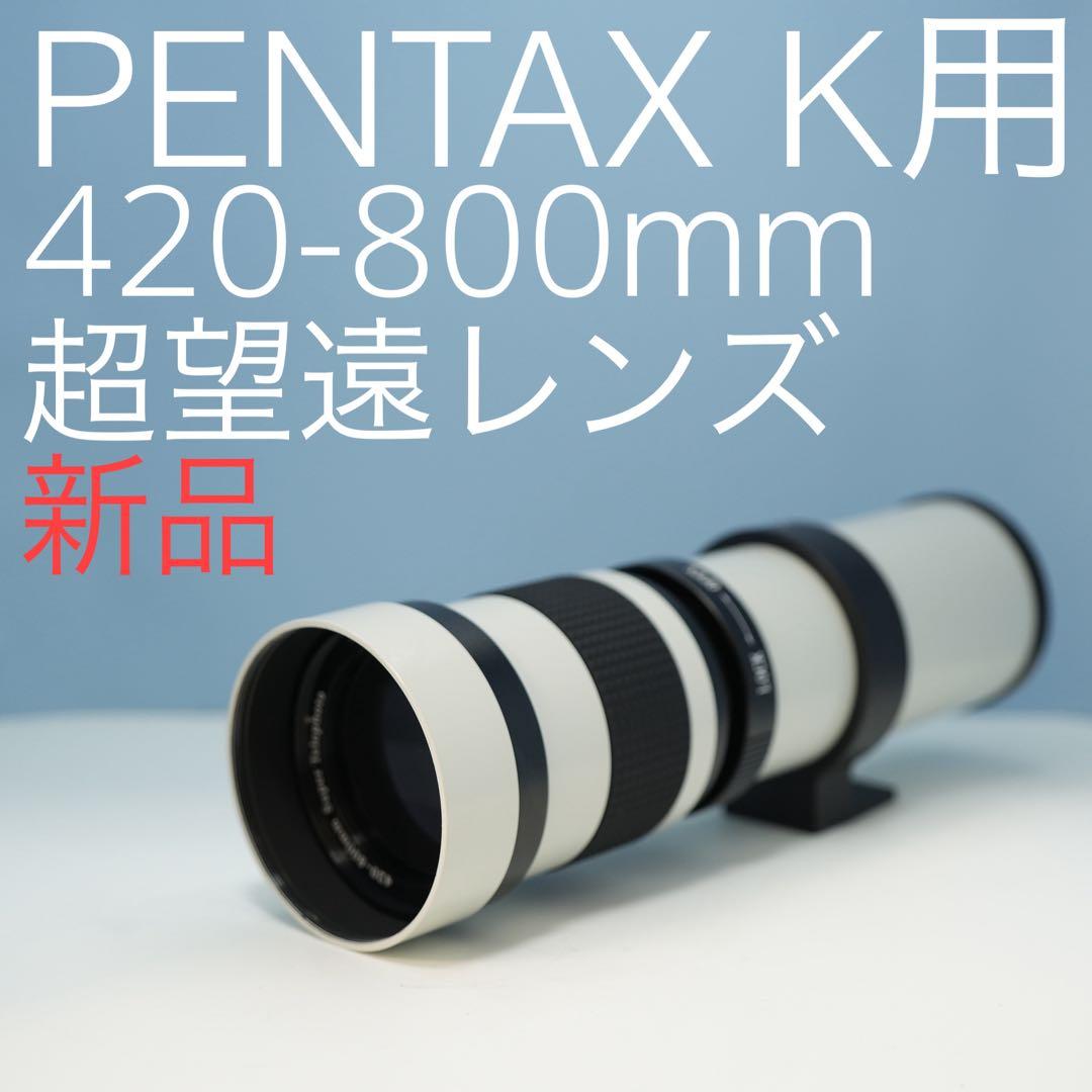 VARI PENTAX Kマウント用420-800mm 超望遠レンズ白z0011PENTAX K