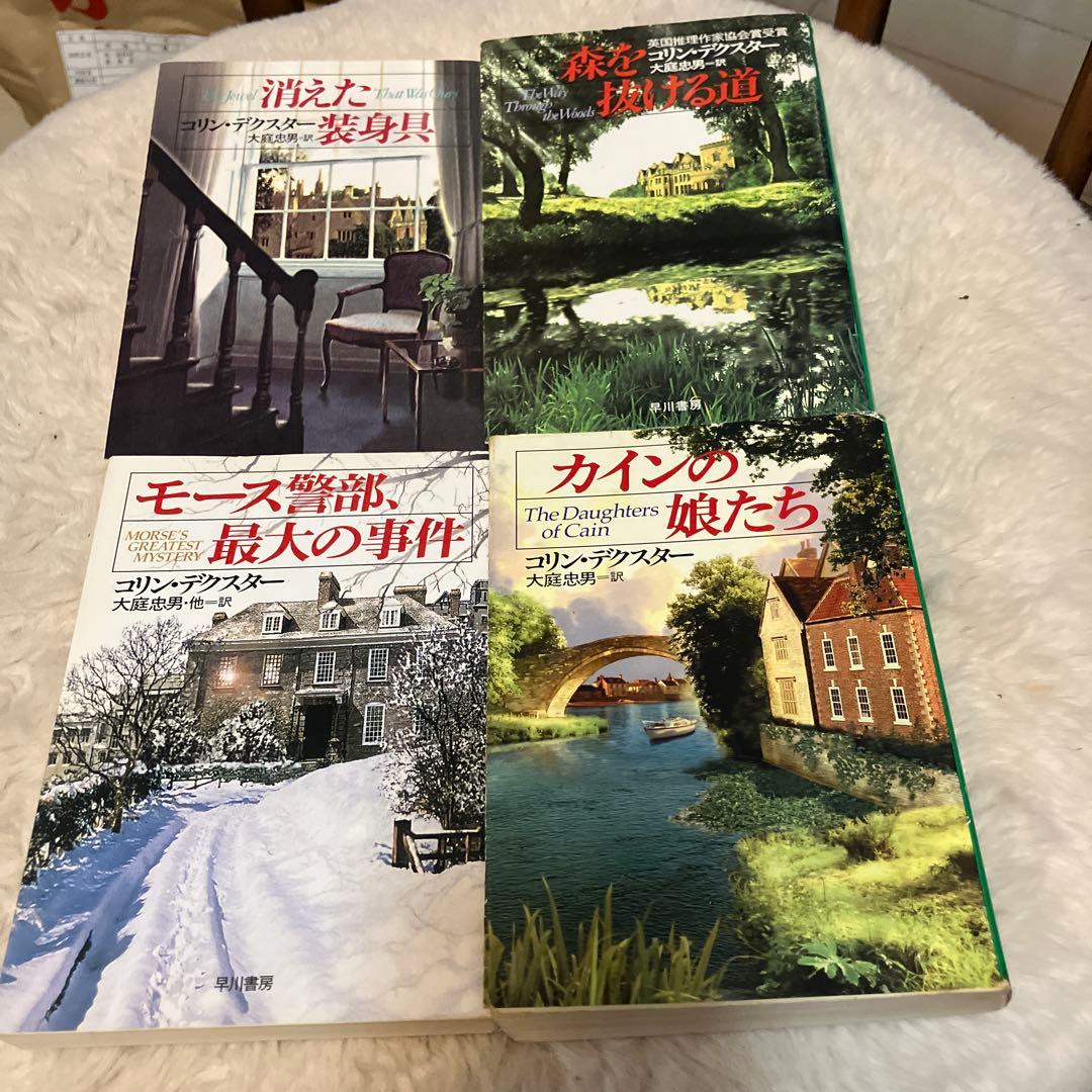 《全冊初版本》『モース主任警部』シリーズ全14冊揃　コリン・デクスター