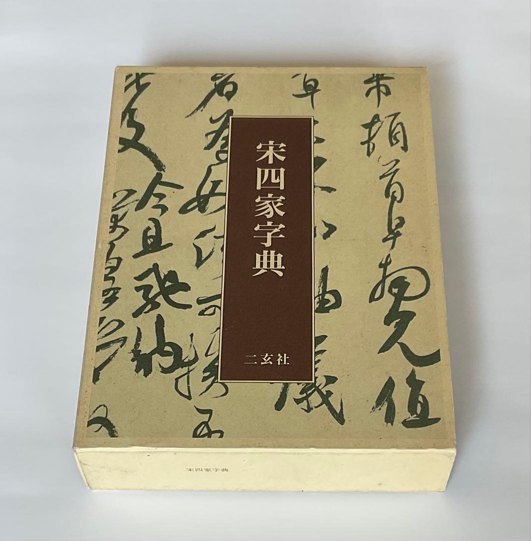 宋四家字典 宋四家字典 | 東 南光 |本 | 通販 | Amazon