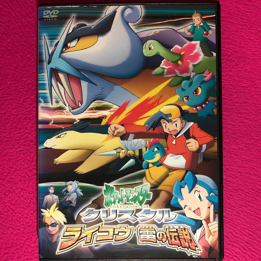ポケットモンスター クリスタル ライコウ雷の伝説 DVD☆新品ケースに