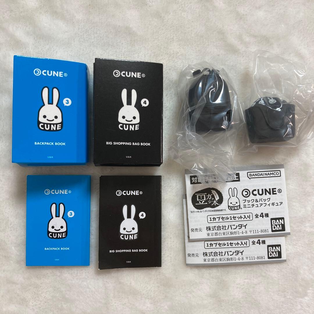 CUNE 豆ガシャ本 ブック＆バッグ ミニチュアフィギュア 2点セット