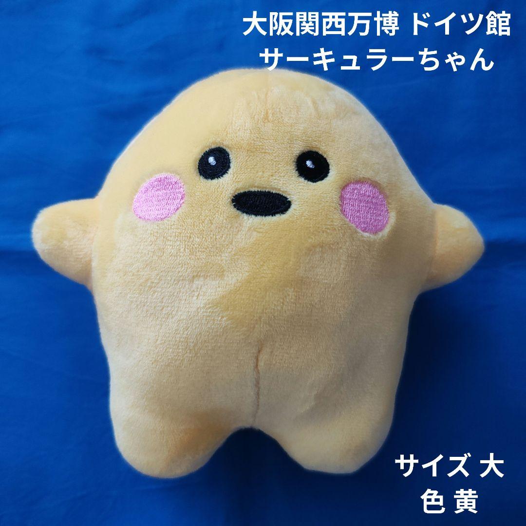 大阪関西万博 ドイツ館 サーキュラーちゃん ぬいぐるみ 大 (16cm) 黄