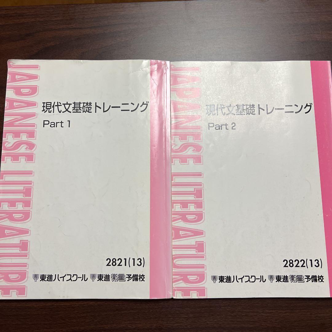 東進 現代文基礎トレーニングテキスト(宗慶二先生) - メルカリ