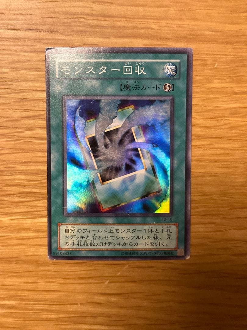 遊戯王 モンスター回収 スーパー TB - メルカリ