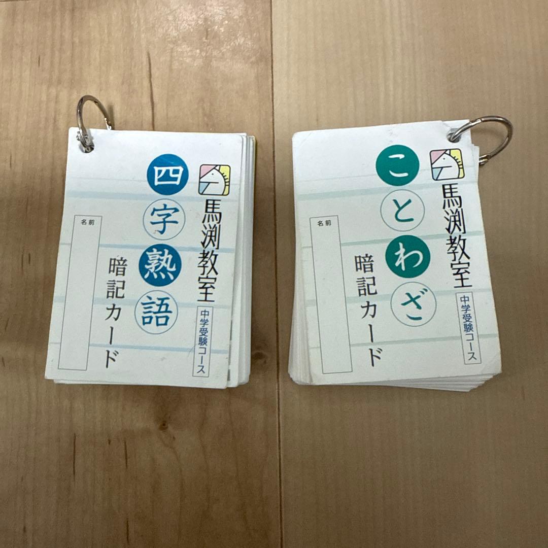 馬渕教室 四字熟語 ことわざ 暗記カードセット - メルカリ