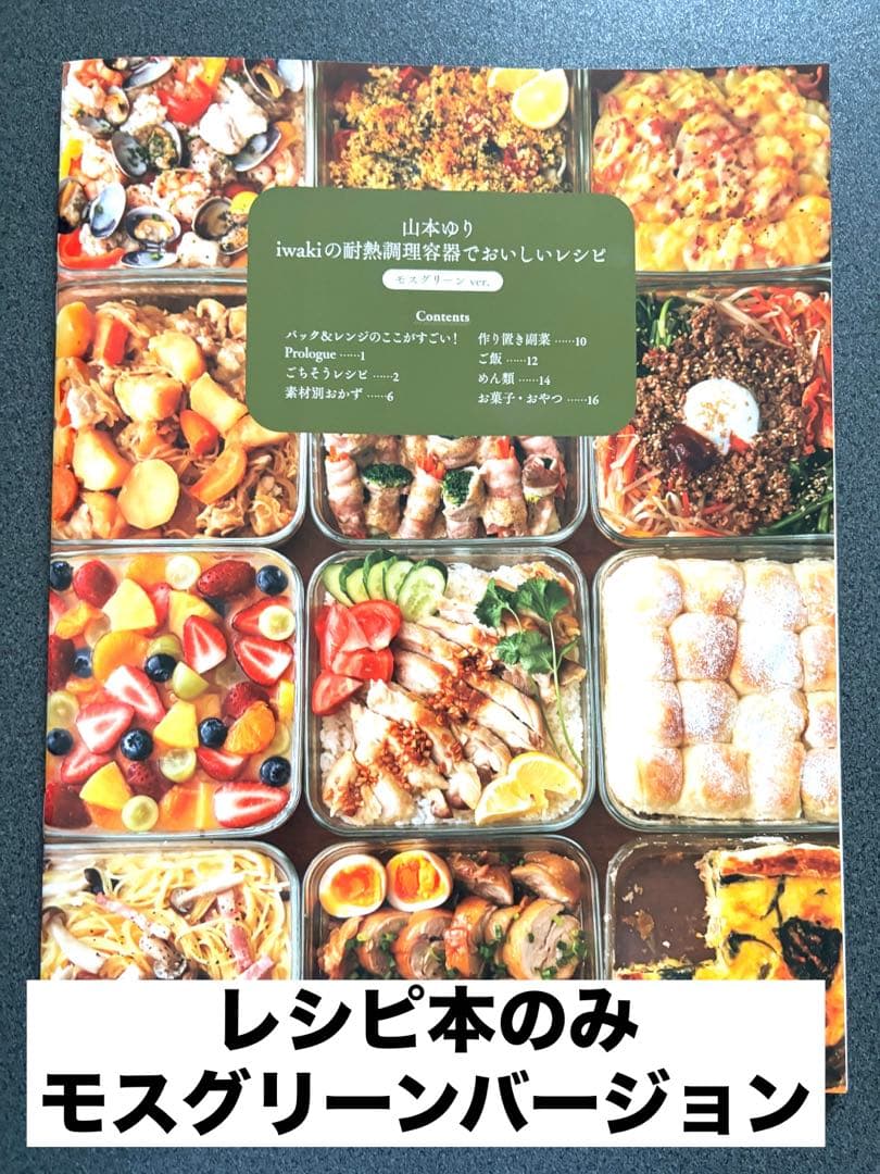 レシピ本のみ 山本ゆり iwakiの耐熱調理容器でおいしいレシピ モス